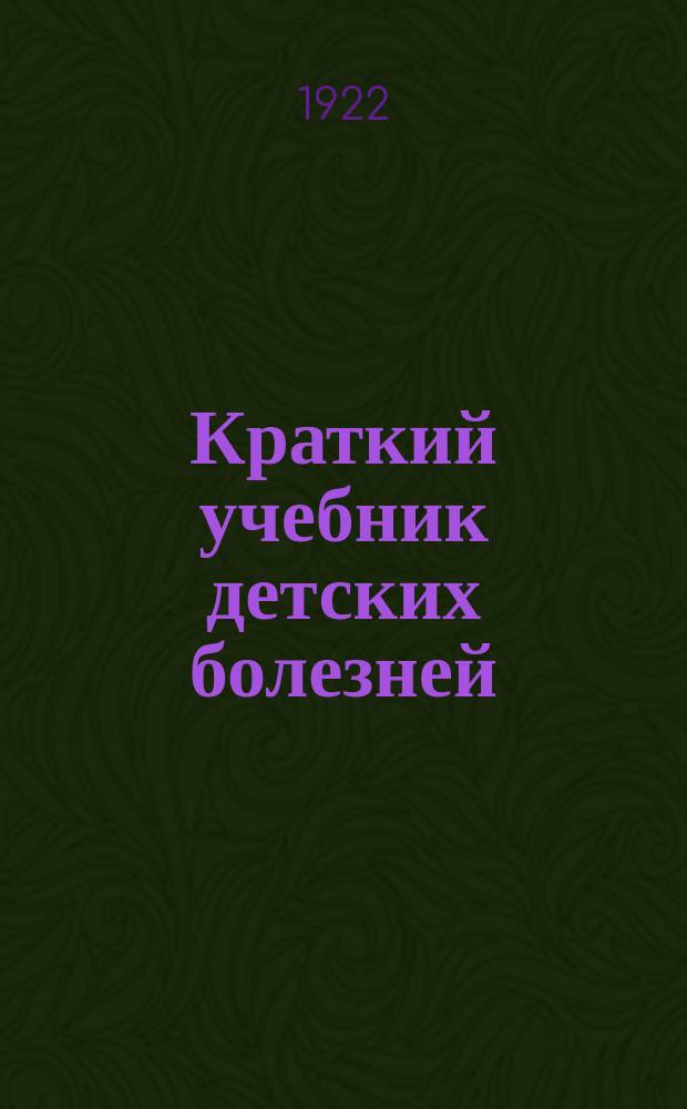 Краткий учебник детских болезней : Для студентов послед. семестров