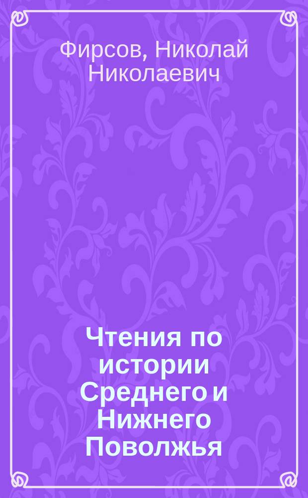 Чтения по истории Среднего и Нижнего Поволжья