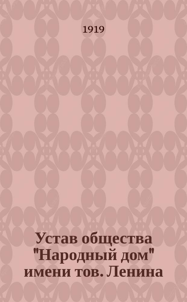 Устав общества "Народный дом" имени тов. Ленина