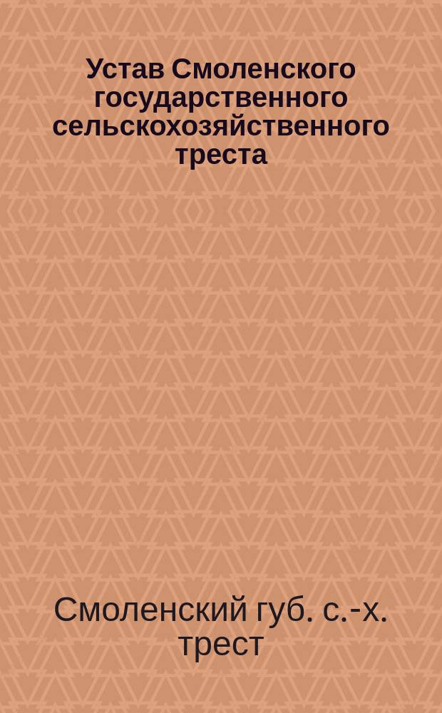 Устав Смоленского государственного сельскохозяйственного треста
