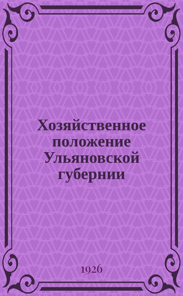 Хозяйственное положение Ульяновской губернии : Конъюнктурный обзор : За 1 полугодие 1925-26 г