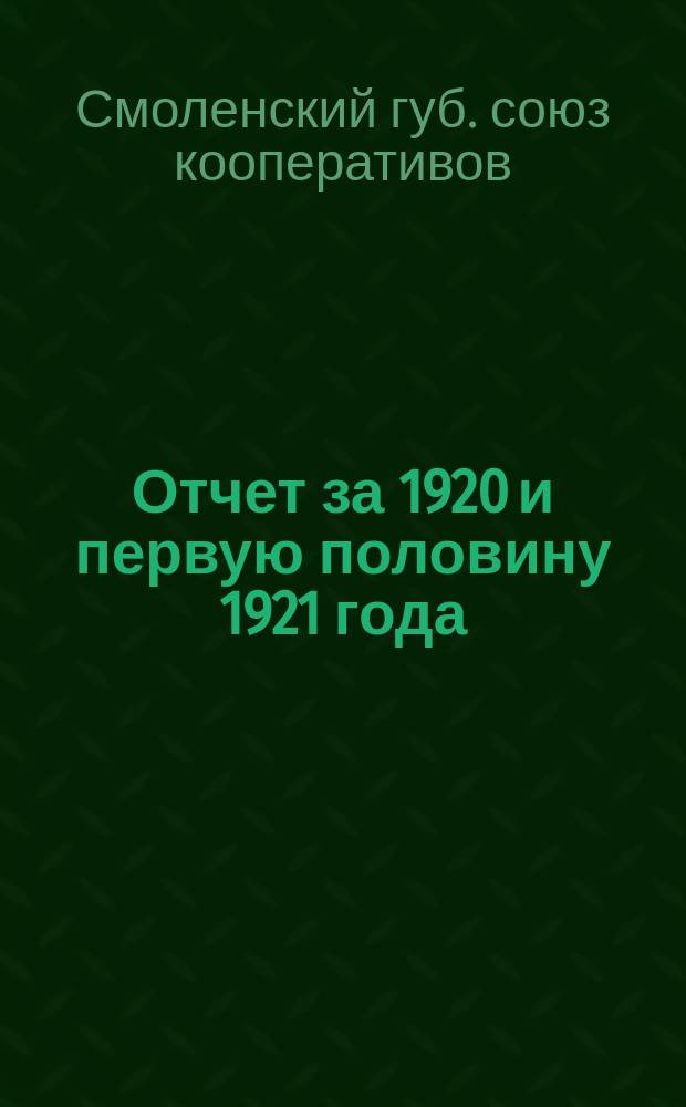 Отчет за 1920 и первую половину 1921 года