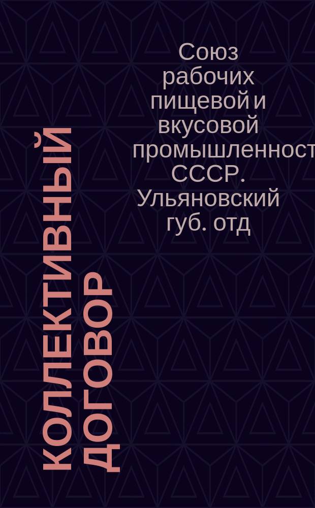 Коллективный договор : Заключен между Ульян. губотд. Союза рабочих пищевой и вкусовой пром-сти и Ульян. объединением предприятий по переработке пище-вкусовых продуктов : Заключается на срок 1 год, с 1 окт. 1925 г. по 30 сент. 1926 г.