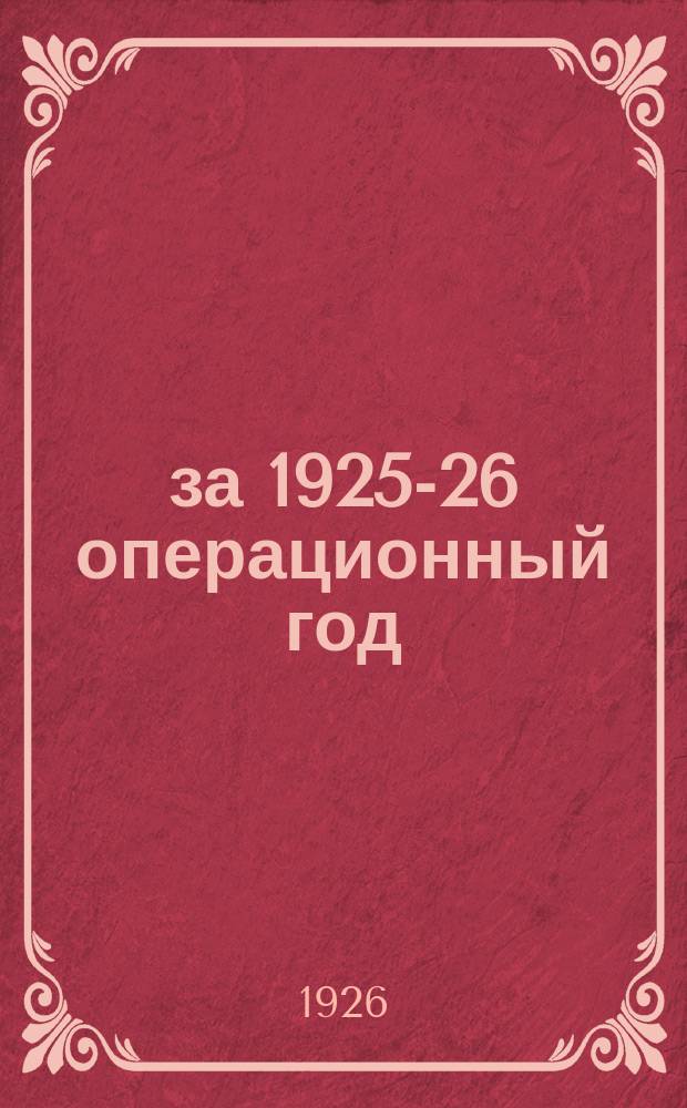 ... за 1925-26 операционный год
