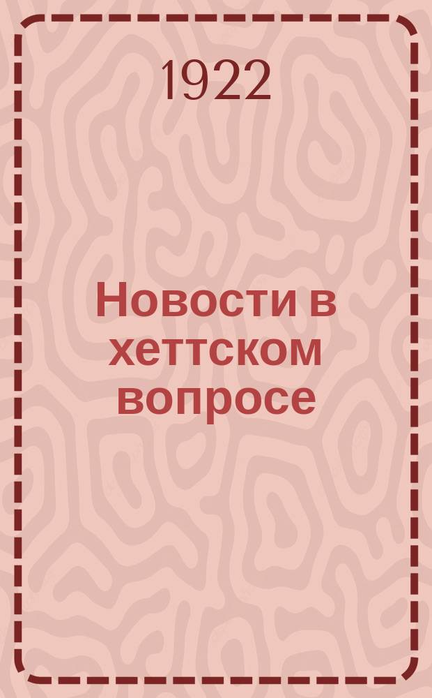 Новости в хеттском вопросе