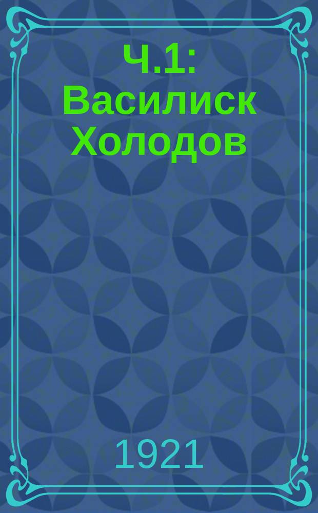 Ч.1 : Василиск Холодов