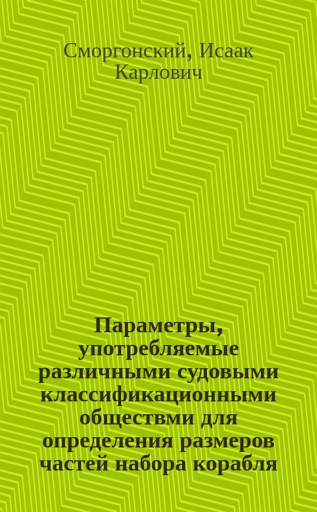 Параметры, употребляемые различными судовыми классификационными обществми для определения размеров частей набора корабля