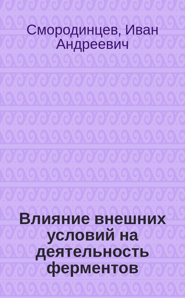 Влияние внешних условий на деятельность ферментов