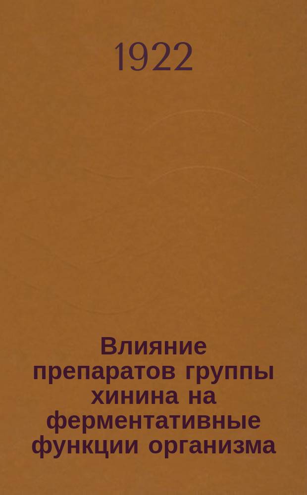 Влияние препаратов группы хинина на ферментативные функции организма