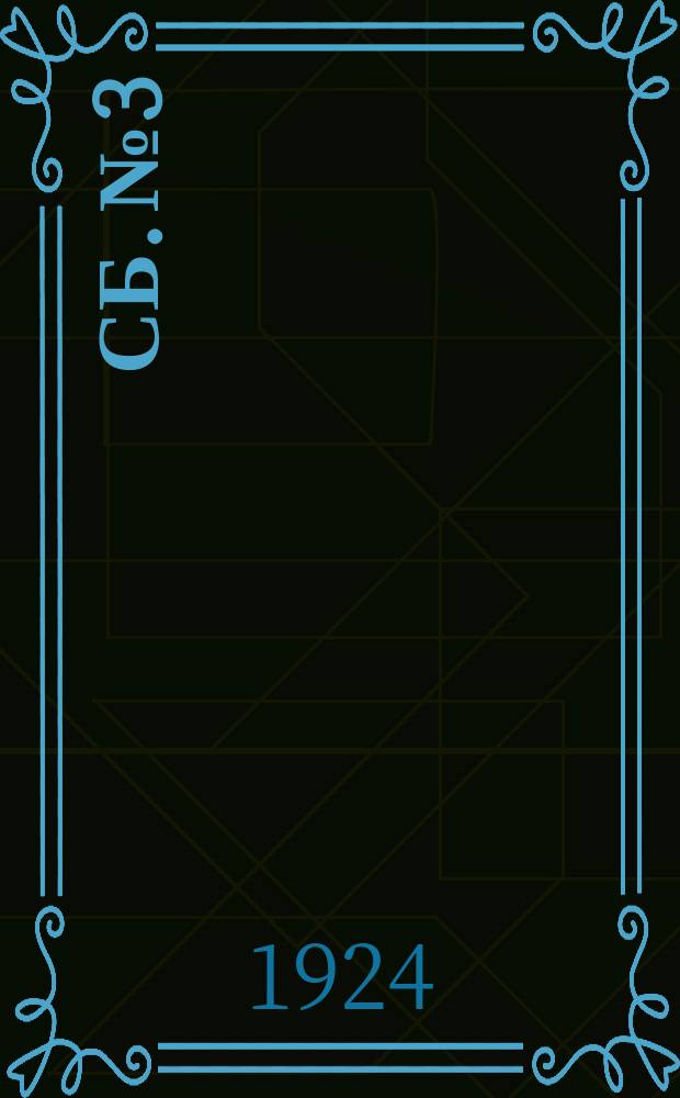 Сб. № 3