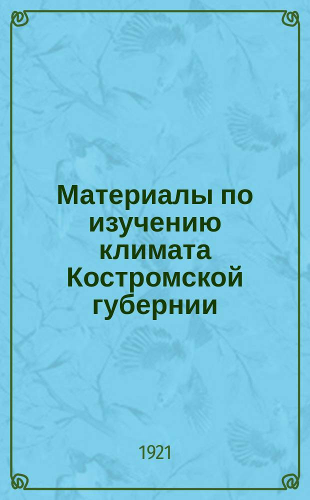 Материалы по изучению климата Костромской губернии