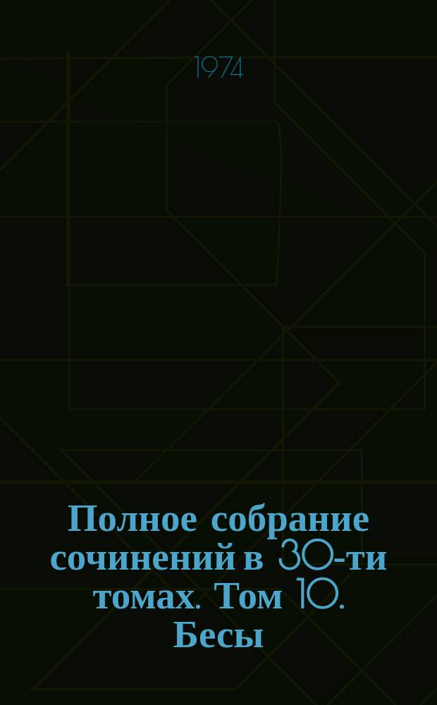 Полное собрание сочинений в 30-ти томах. Том 10. Бесы
