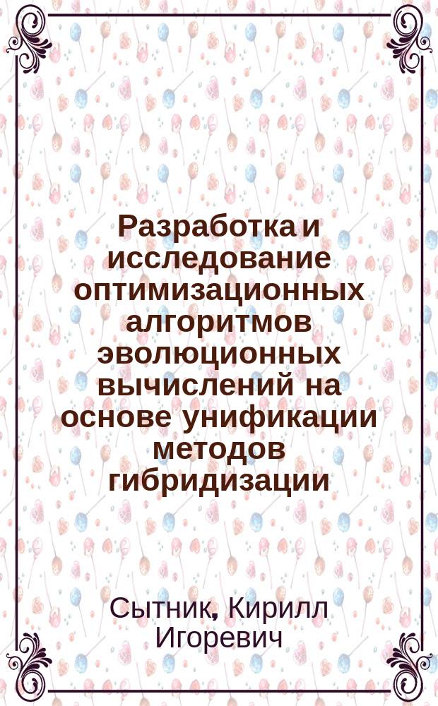 Разработка и исследование оптимизационных алгоритмов эволюционных вычислений на основе унификации методов гибридизации : автореферат диссертации на соискание ученой степени кандидата технических наук : специальность 05.13.18 <Математическое моделирование, численные методы и комплексы программ>
