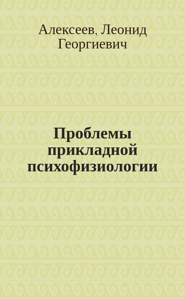 Проблемы прикладной психофизиологии