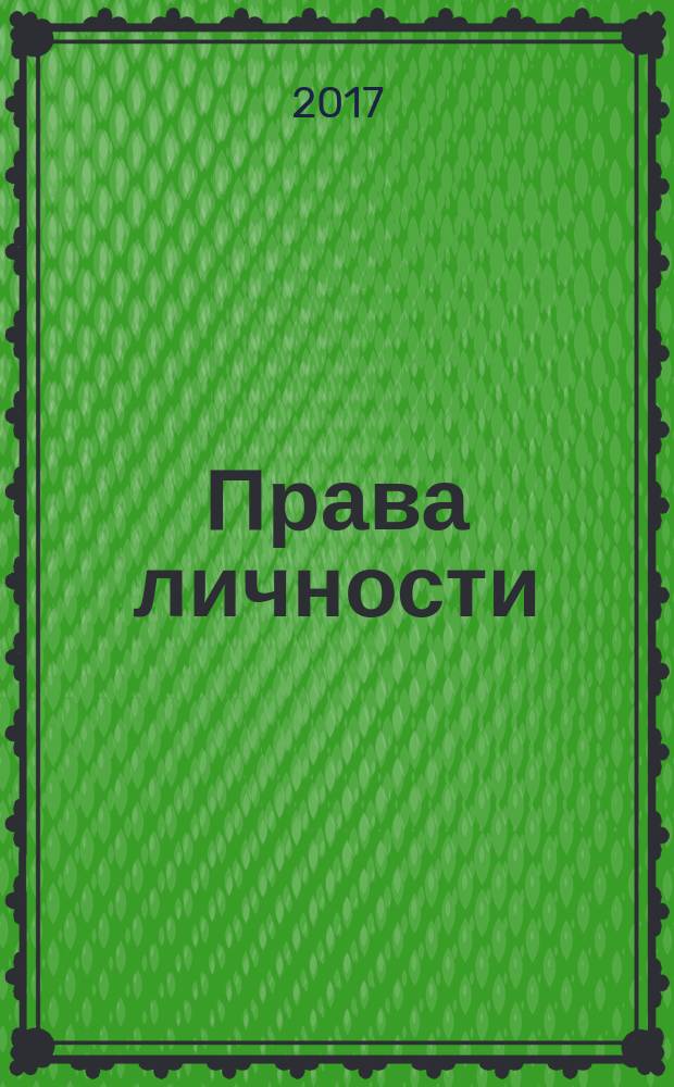 Права личности