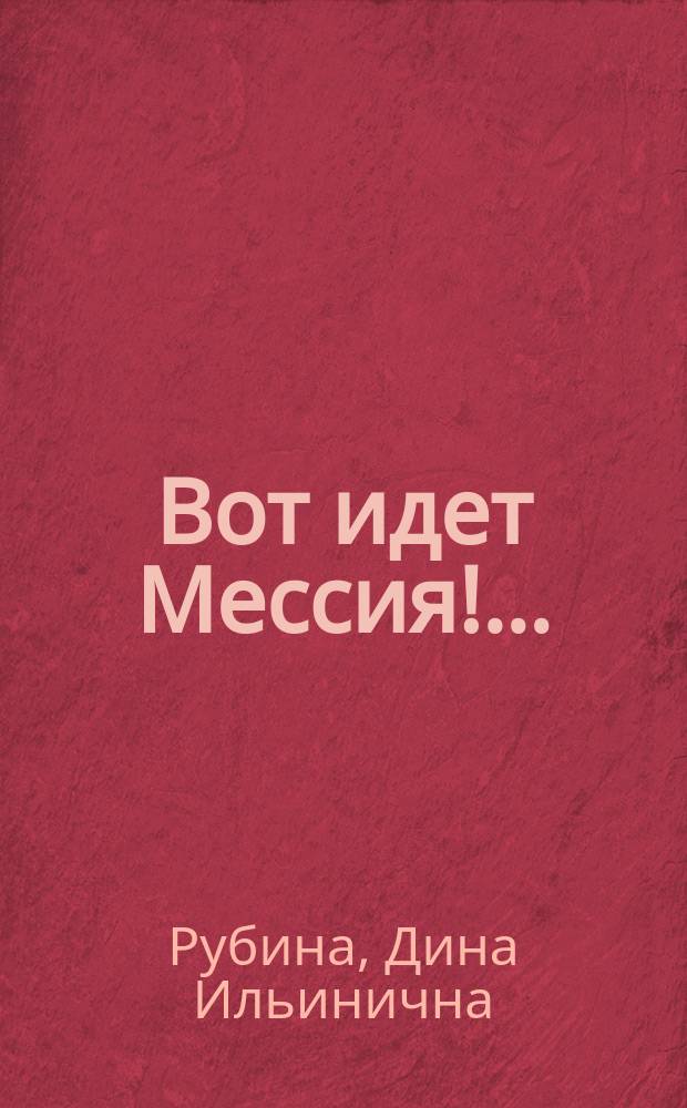 Вот идет Мессия!…