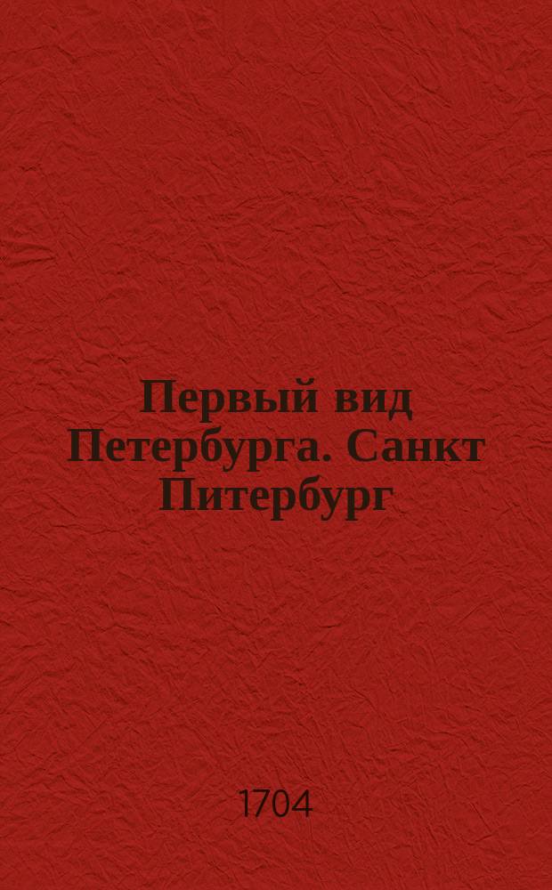 [Первый вид Петербурга]. Санкт Питербург : эстамп