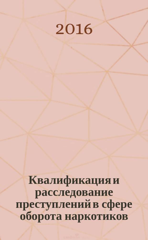 Квалификация и расследование преступлений в сфере оборота наркотиков : монография