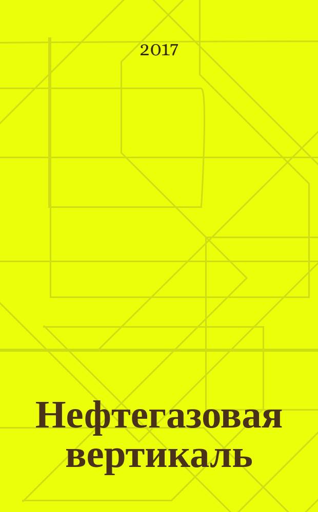 Нефтегазовая вертикаль : Аналит. журн. 2017, № 15/16 (412/413)