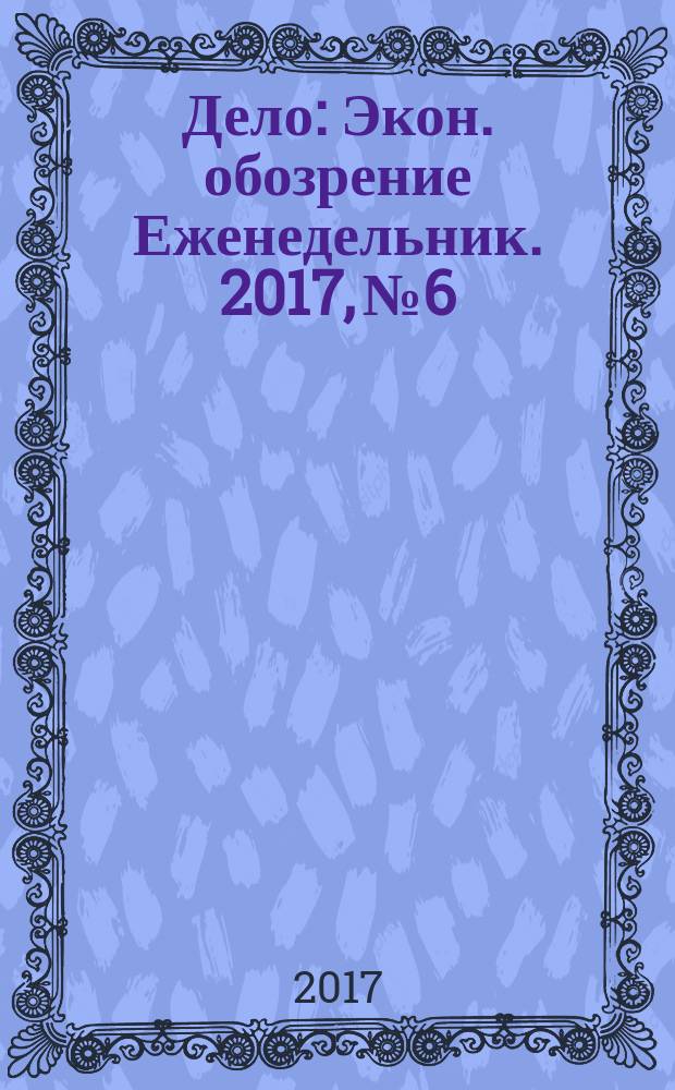 Дело : Экон. обозрение Еженедельник. 2017, № 6/7 (848/849)