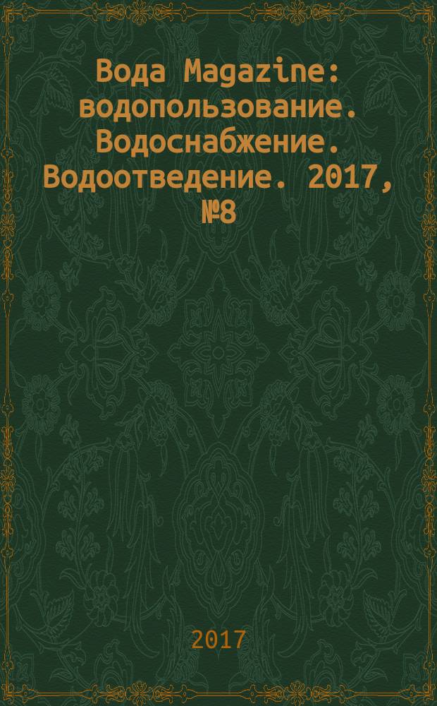 Вода Magazine : водопользование. Водоснабжение. Водоотведение. 2017, № 8 (120)