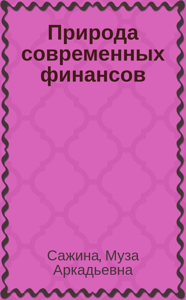 Природа современных финансов : монография