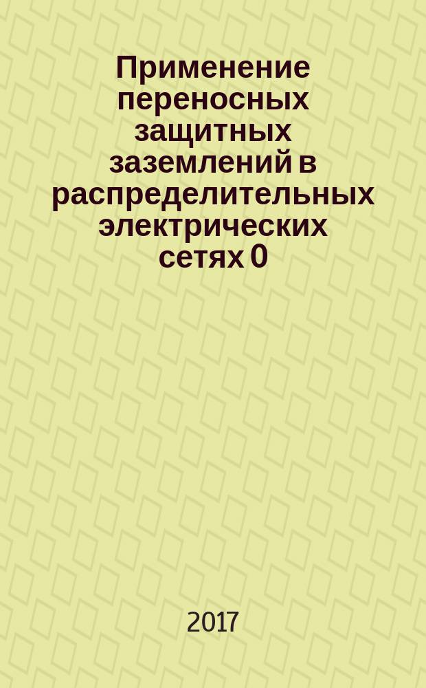 Применение переносных защитных заземлений в распределительных электрических сетях 0,4 - 20 кВ. Ч. 3