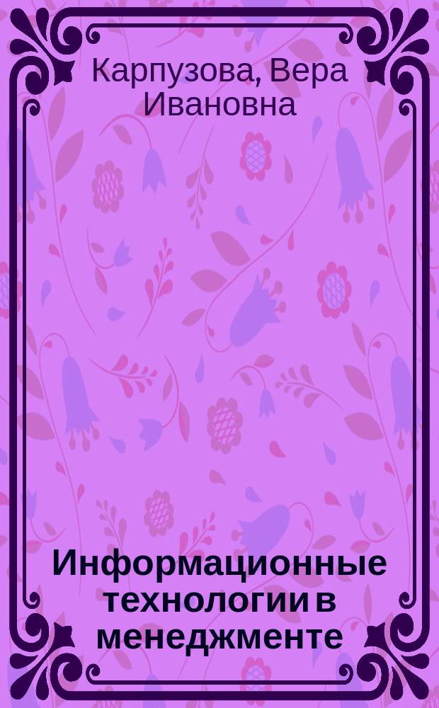 Информационные технологии в менеджменте : методические указания