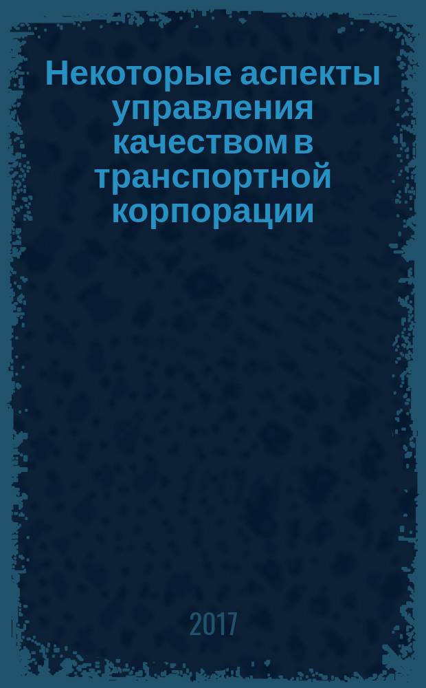 Некоторые аспекты управления качеством в транспортной корпорации (на примере ОАО "РЖД") : коллективная монография
