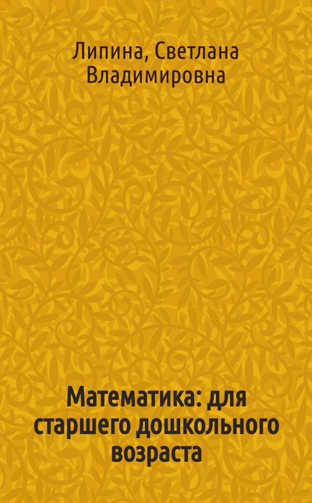 Математика : для старшего дошкольного возраста