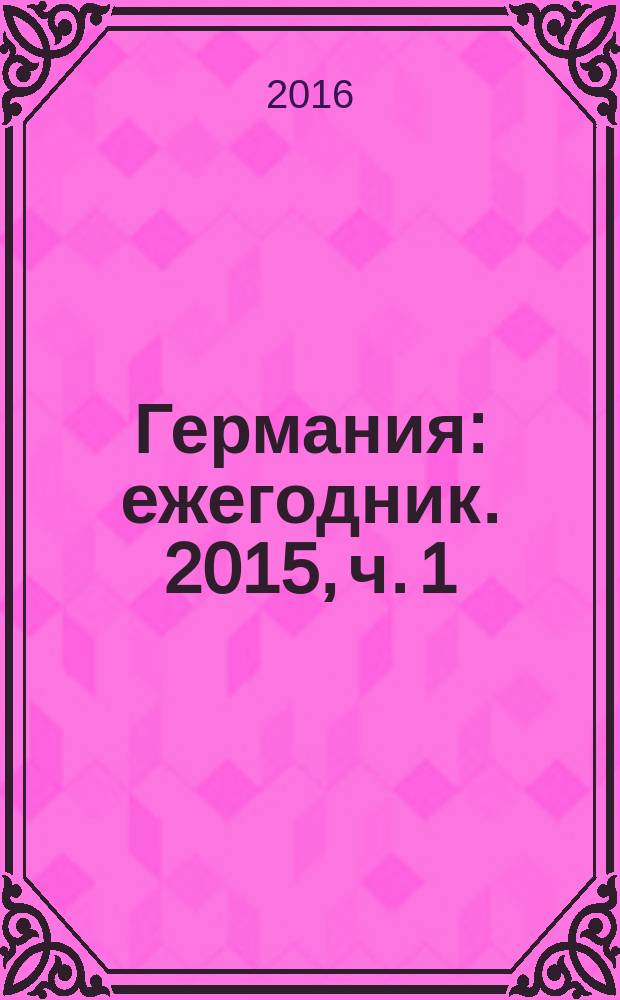Германия : [ежегодник. 2015, ч. 1