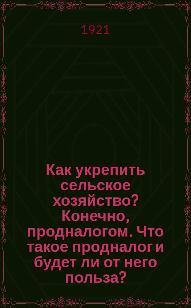 Как укрепить сельское хозяйство? Конечно, продналогом. Что такое продналог и будет ли от него польза? : листовка