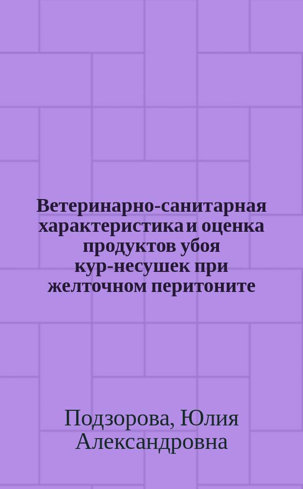 Ветеринарно-санитарная характеристика и оценка продуктов убоя кур-несушек при желточном перитоните : автореферат дис. на соиск. уч. степ. кандидата ветеринарных наук : специальность 06.02.05 <Ветеринарная санитария, экология, зоогигиена и ветеринарно-санитарная экспертиза>