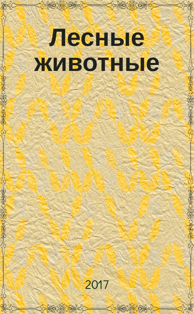 Лесные животные : энциклопедия с развивающими заданиями : для чтения взрослыми детям