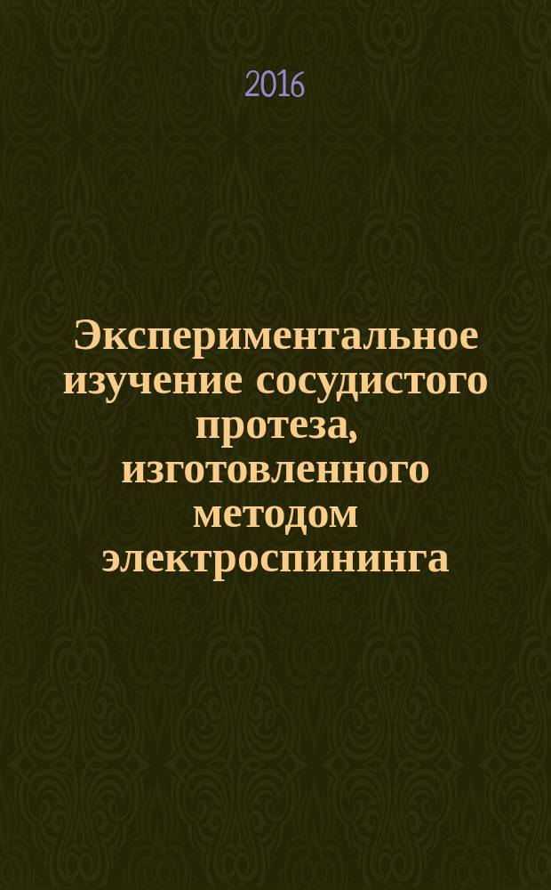 Экспериментальное изучение сосудистого протеза, изготовленного методом электроспининга : автореферат дис. на соиск. уч. степ. кандидата медицинских наук : специальность 14.01.26 <Сердечно-сосудистая хирургия>