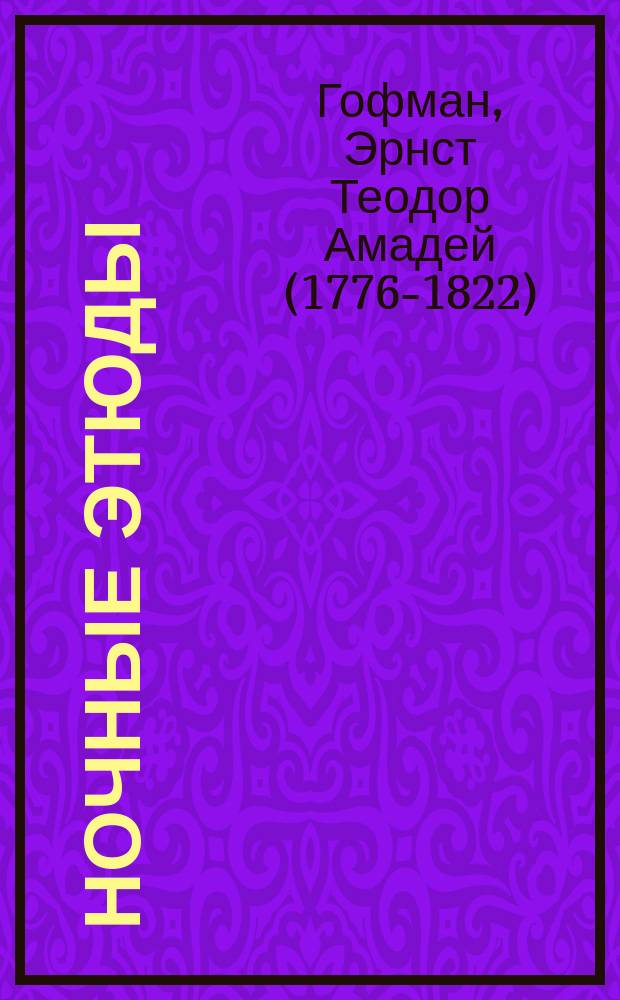Ночные этюды : новеллы