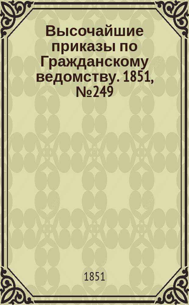 [Высочайшие приказы по Гражданскому ведомству. 1851, № 249 (16 дек.)