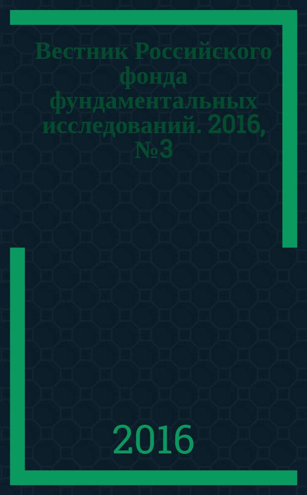 Вестник Российского фонда фундаментальных исследований. 2016, № 3 (91) : Естественнонаучные и математические методы в гуманитарных исследованиях