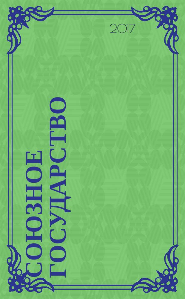 Союзное государство : две страны - одно государство. Союзное. 2017, № 8/9 (126/127)