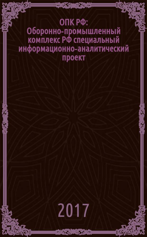 ОПК РФ : Оборонно-промышленный комплекс РФ специальный информационно-аналитический проект. 2017, № 5 (10)