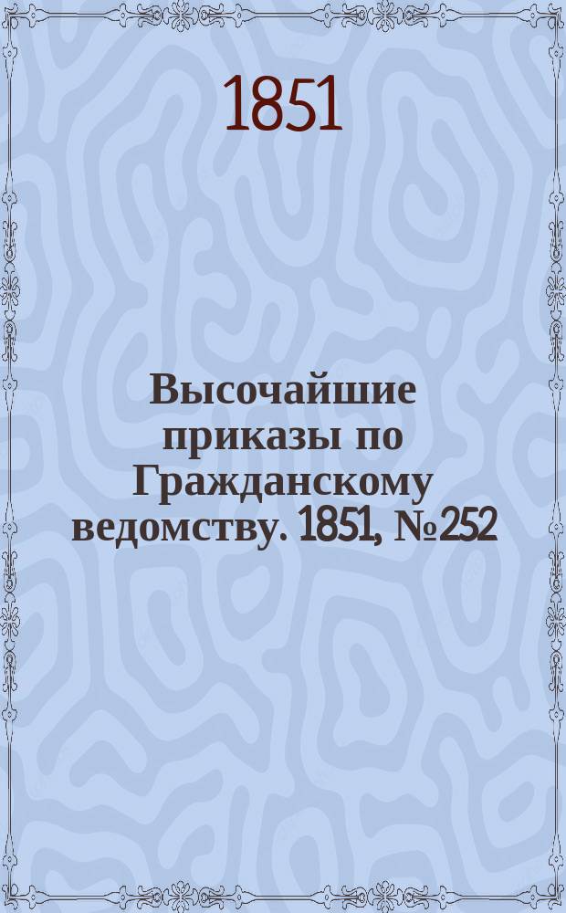 [Высочайшие приказы по Гражданскому ведомству. 1851, № 252 (20 дек.)