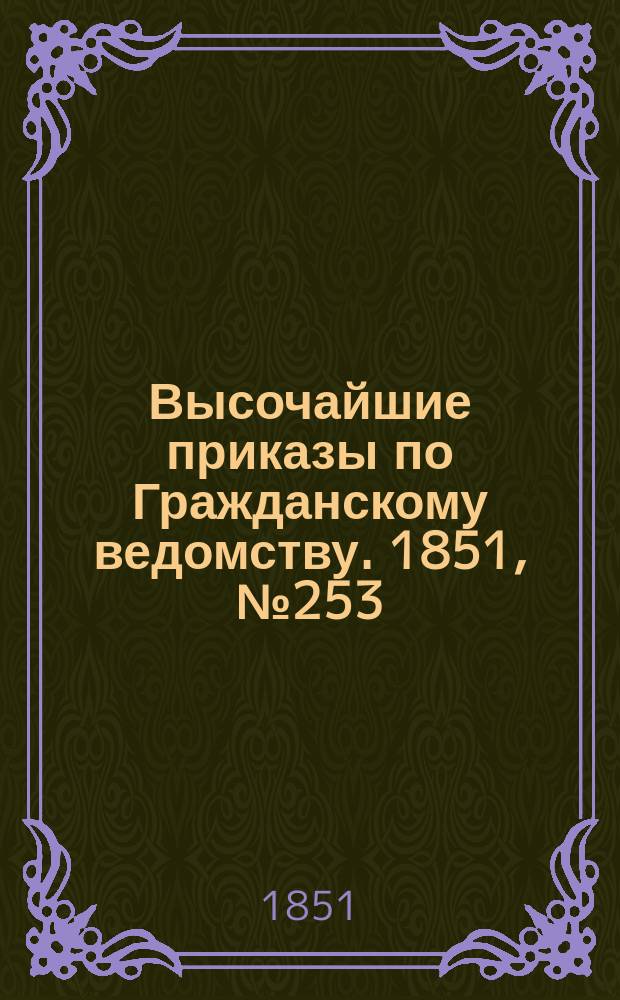 [Высочайшие приказы по Гражданскому ведомству. 1851, № 253 (21 дек.)