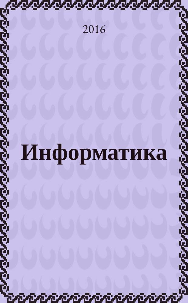 Информатика : учебное пособие для студентов, обучающихся по направлению подготовки 38.03.03 "Управление персоналом"