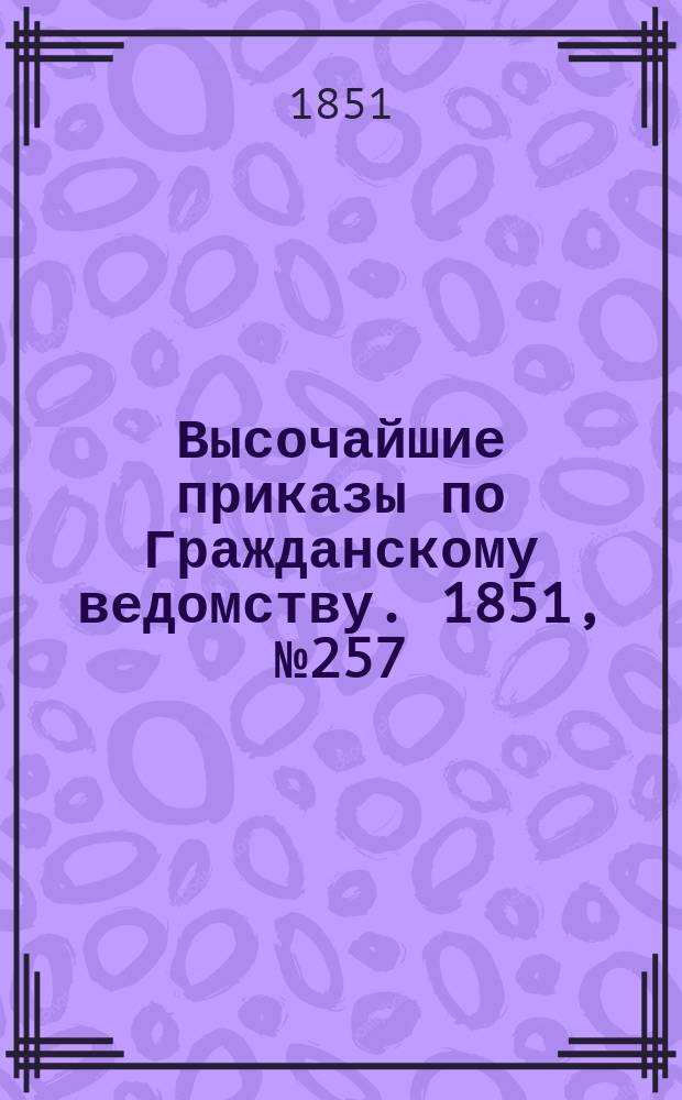 [Высочайшие приказы по Гражданскому ведомству. 1851, № 257 (28 дек.)