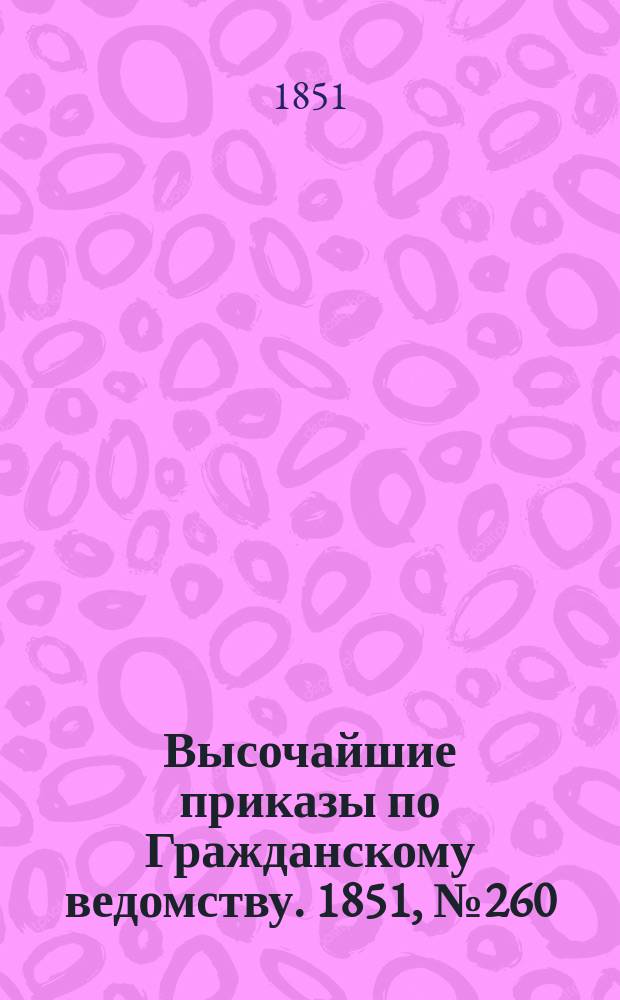 [Высочайшие приказы по Гражданскому ведомству. 1851, № 260 (31 дек.)