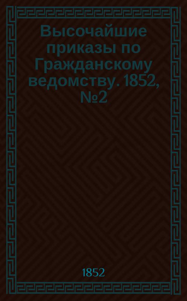[Высочайшие приказы по Гражданскому ведомству. 1852, № 2 (3 янв.)