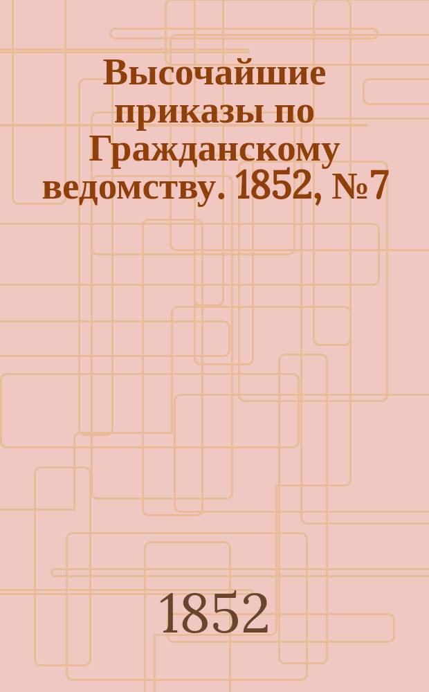 [Высочайшие приказы по Гражданскому ведомству. 1852, № 7 (9 янв.)