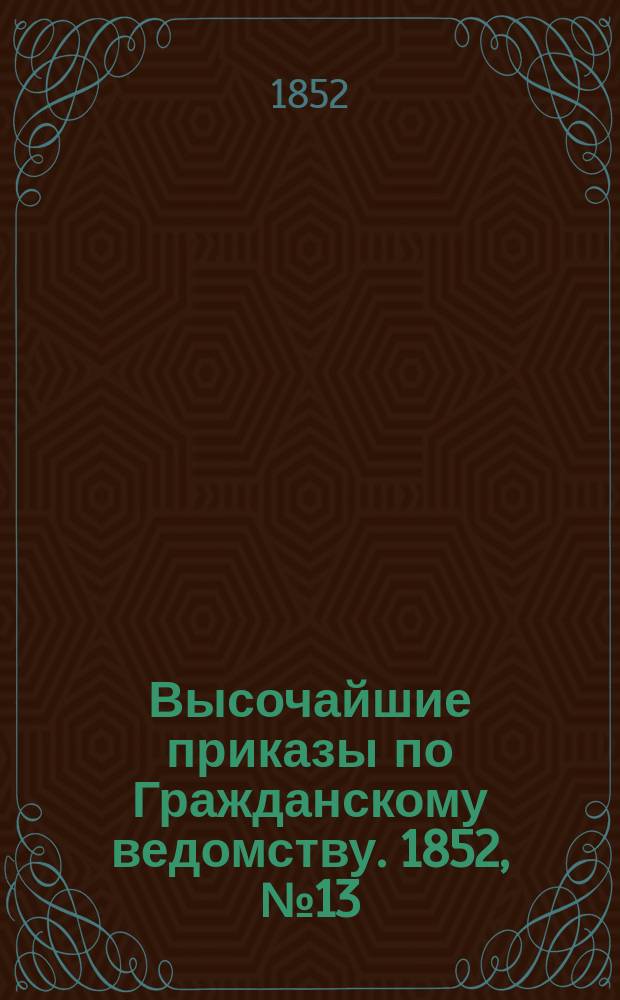 [Высочайшие приказы по Гражданскому ведомству. 1852, № 13 (17 янв.)