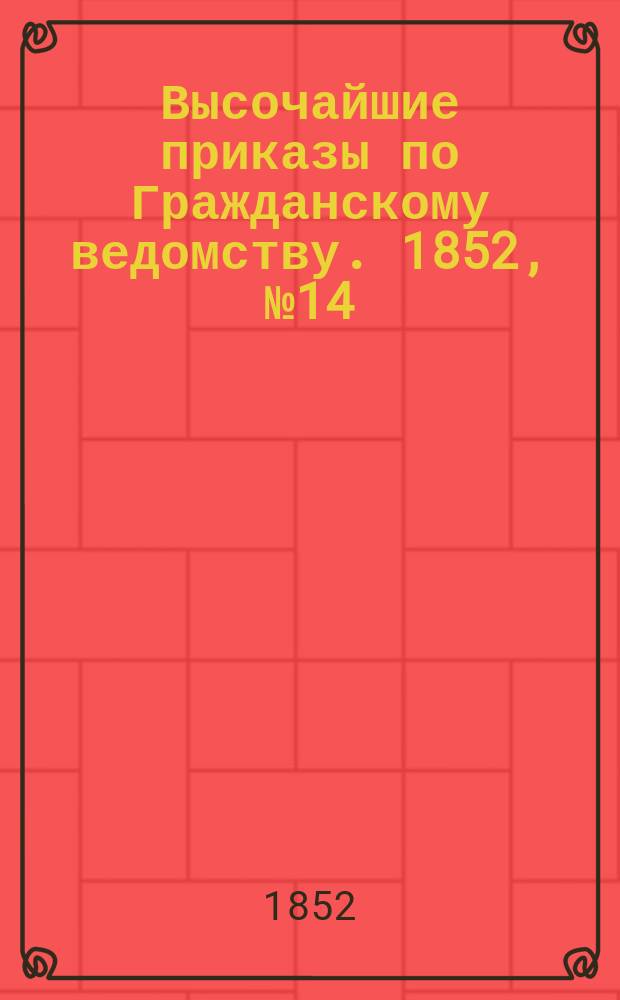 [Высочайшие приказы по Гражданскому ведомству. 1852, № 14 (19 янв.)
