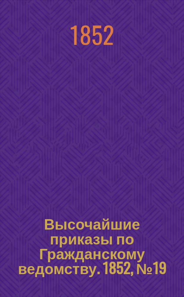[Высочайшие приказы по Гражданскому ведомству. 1852, № 19 (26 янв.)